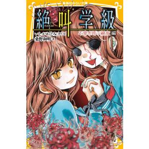 みらい文庫版 絶叫学級 不幸を呼ぶ親友 編 電子書籍版 / 著:桑野和明/原作・絵:いしかわえみ｜ebookjapan