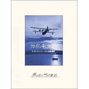 クロイドン発12時30分 電子書籍版 / 著:F・W・クロフツ 訳:大久保康雄｜ebookjapan