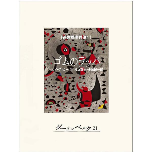 ゴムのラッパ 電子書籍版 / 著:ロイ・ヴィカーズ 訳:吉田誠一 訳:村上啓夫