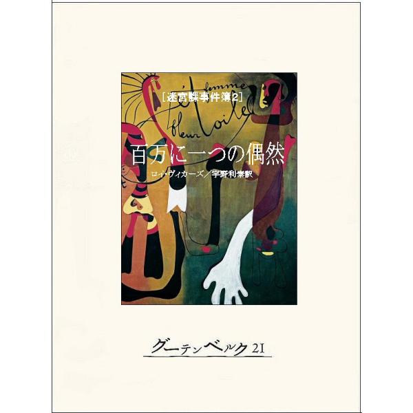 百万に一つの偶然 電子書籍版 / 著:ロイ・ヴィカーズ 訳:宇野利泰