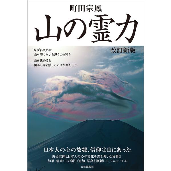 山の霊力 改訂新版 電子書籍版 / 著:町田宗鳳