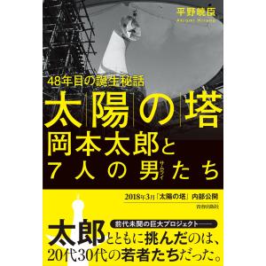 「太陽の塔」岡本太郎と7人の男たち 電子書籍版 / 著:平野暁臣｜ebookjapan