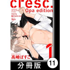 cresc.それでも俺のものになる Qpa edition【分冊版】11 電子書籍版 / 著:高崎ぼすこ｜ebookjapan