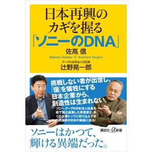 日本再興のカギを握る「ソニーのDNA」 電子書籍版 / 佐高信 辻野晃一郎｜ebookjapan