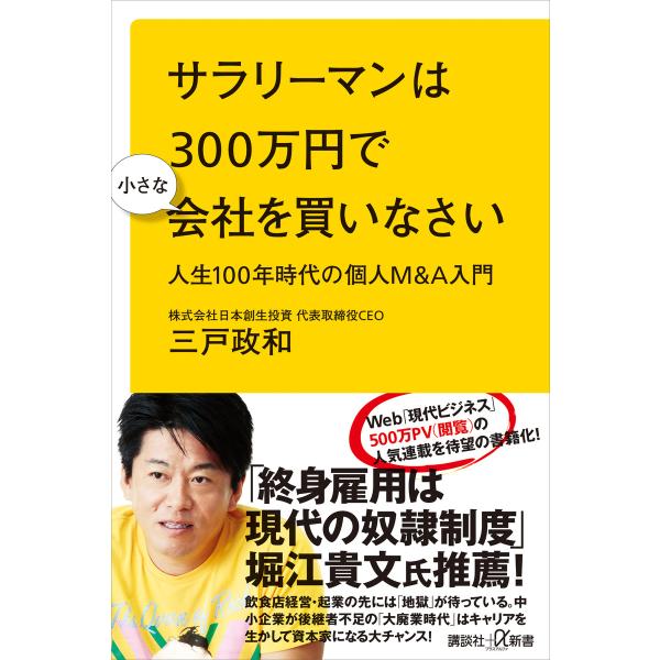 サラリーマンは300万円で小さな会社を買いなさい 人生100年時代の個人M&amp;A入門 電子書籍版 / ...