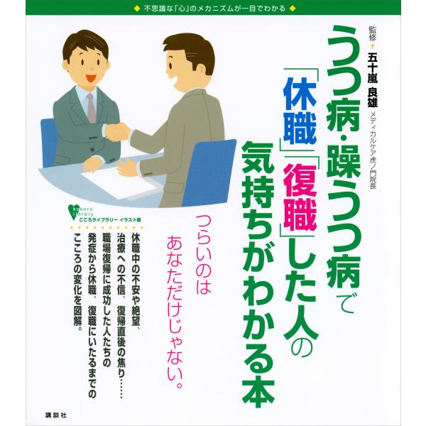 うつ病・躁うつ病で「休職」「復職」した人の気持ちがわかる本 電子書籍版 / 五十嵐良雄