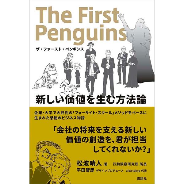ザ・ファースト・ペンギンス 新しい価値を生む方法論 電子書籍版 / 松波晴人 平田智彦