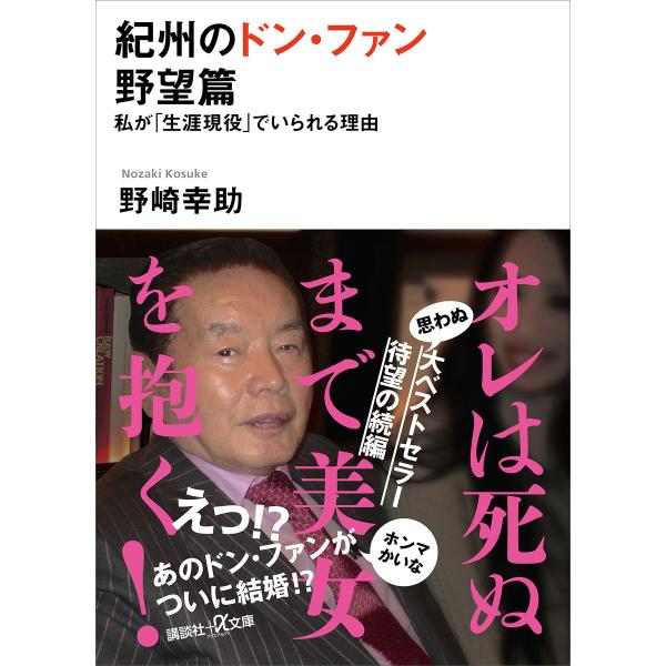 紀州のドン・ファン 野望篇 私が「生涯現役」でいられる理由 電子書籍版 / 野崎幸助