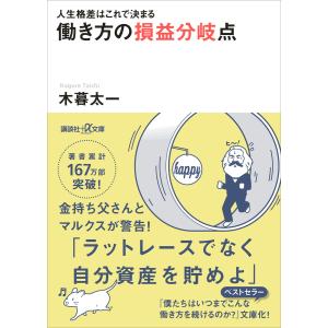 人生格差はこれで決まる 働き方の損益分岐点 電子書籍版 / 木暮太一