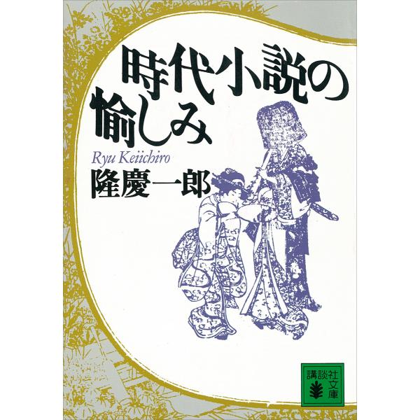 時代小説の愉しみ 電子書籍版 / 隆慶一郎