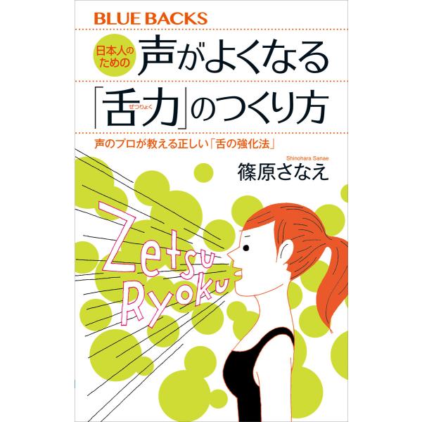 日本人のための声がよくなる「舌力」のつくり方 声のプロが教える正しい「舌の強化法」 電子書籍版 / ...