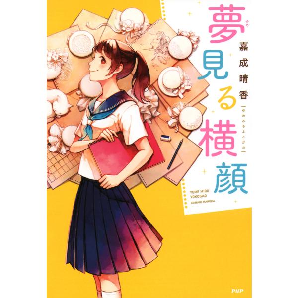 夢見る横顔 電子書籍版 / 著:嘉成晴香