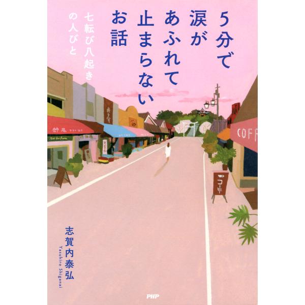 5分で涙があふれて止まらないお話 七転び八起きの人びと 電子書籍版 / 著:志賀内泰弘