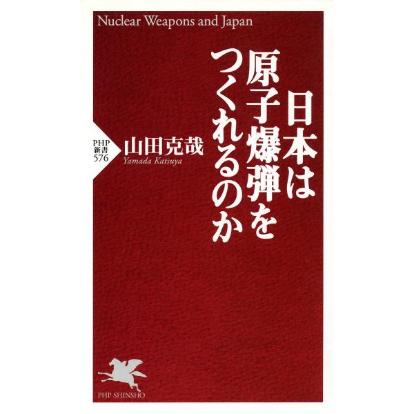日本は原子爆弾をつくれるのか 電子書籍版 / 著:山田克哉
