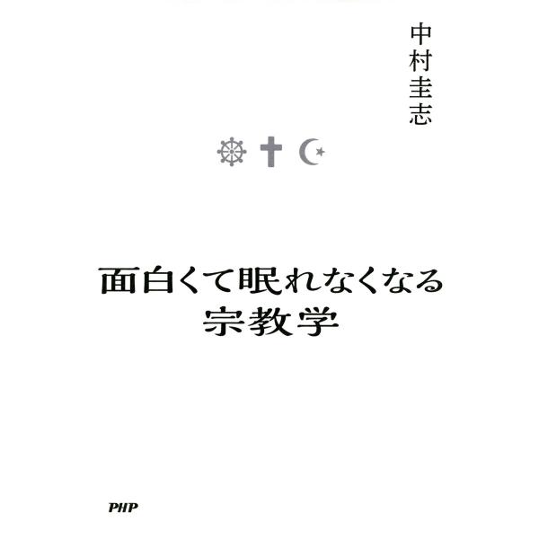 面白くて眠れなくなる宗教学 電子書籍版 / 著:中村圭志