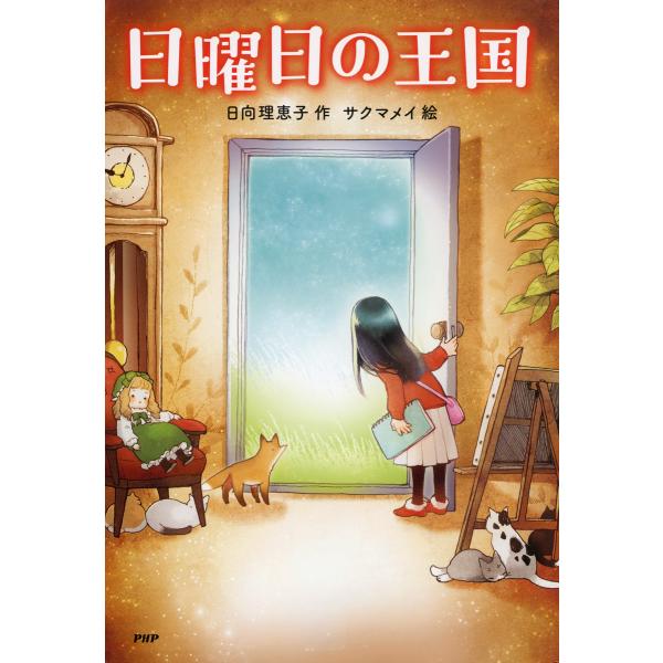 日曜日の王国 電子書籍版 / 作:日向理恵子 絵:サクマメイ