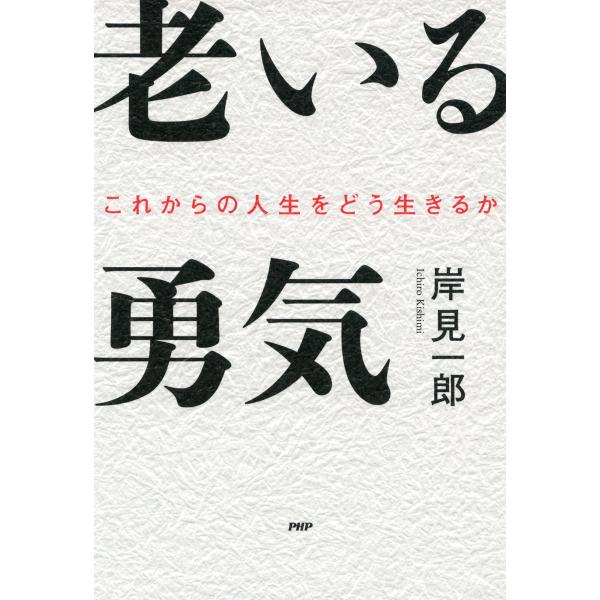 老いる勇気 これからの人生をどう生きるか 電子書籍版 / 著:岸見一郎