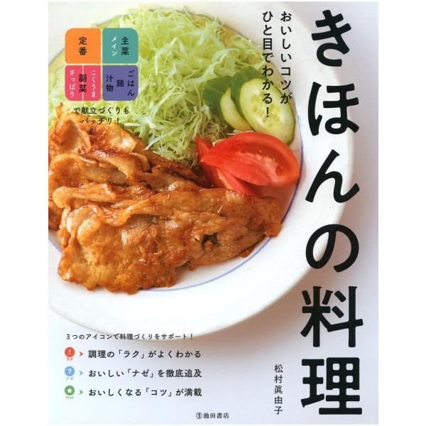 おいしいコツがひと目でわかる! きほんの料理(池田書店) 電子書籍版 / 著:松村眞由子
