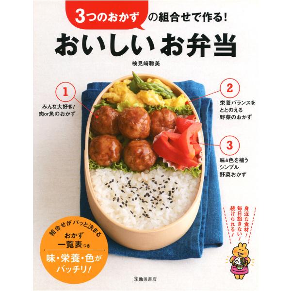 3つのおかずの組合せで作る! おいしいお弁当(池田書店) 電子書籍版 / 著:検見崎聡美