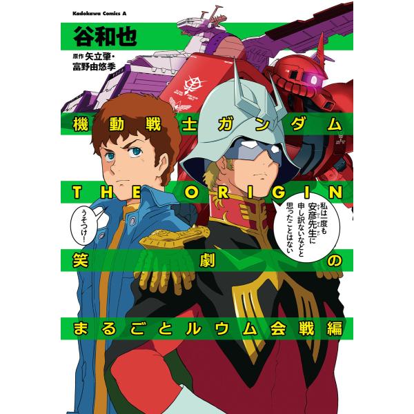 機動戦士ガンダムTHE ORIGIN 笑劇のまるごとルウム会戦編 電子書籍版 / 著者:谷和也 原作...