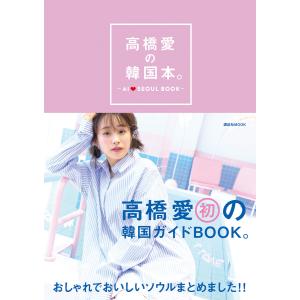 高橋愛の韓国本。 電子書籍版 / 高橋愛｜ebookjapan