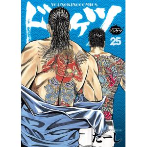 ドンケツ (25) 電子書籍版 / たーし