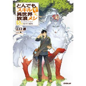 新品・全巻セット】とんでもスキルで異世界放浪メシ ライトノベル 1-17