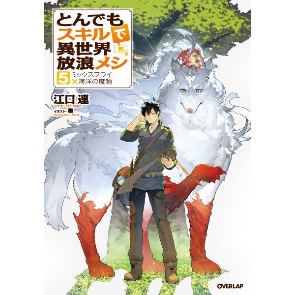 とんでもスキルで異世界放浪メシ 5 ミックスフライ×海洋の魔物 電子書籍版 / 江口連 雅