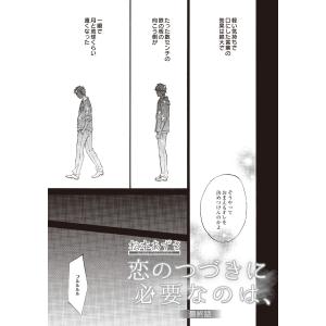 恋のつづきに必要なのは、 (3) 電子書籍版 / 松本あずさ｜ebookjapan