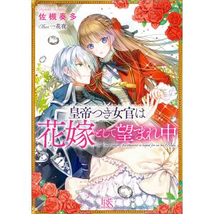 皇帝つき女官は花嫁として望まれ中 電子書籍版 / 佐槻奏多