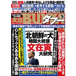 実話BUNKAタブー2018年05月号【電子普及版】 電子書籍版 / 編集:実話BUNKAタブー編集部