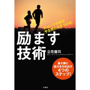 スポーツ少年のやる気に火をつける! 励ます技術 電子書籍版 / 著:立花龍司｜ebookjapan