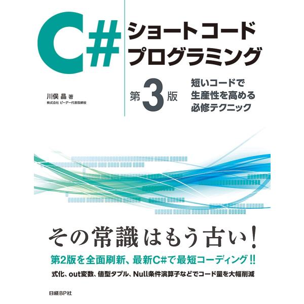 C#ショートコードプログラミング 第3版 電子書籍版 / 著:川俣晶