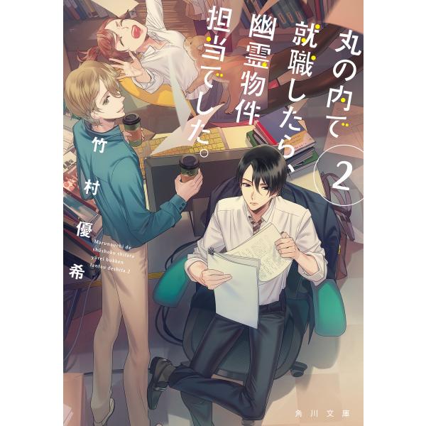 丸の内で就職したら、幽霊物件担当でした。2 電子書籍版 / 著者:竹村優希