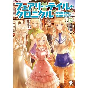 フェアリーテイル・クロニクル 〜空気読まない異世界ライフ〜 17 電子書籍版 / 著者:埴輪星人 イラスト:ricci｜ebookjapan