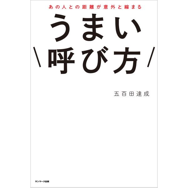 あの人との距離が意外と縮まる うまい呼び方 電子書籍版 / 著:五百田達成