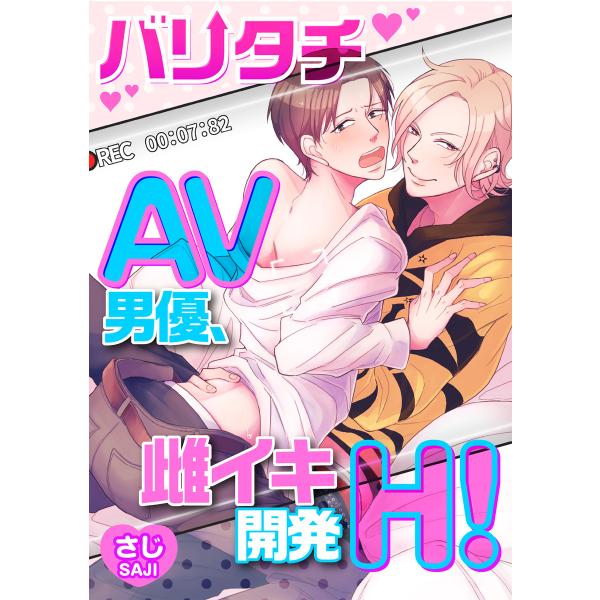 バリタチAV男優、雌イキ開発H! 電子書籍版 / 著者:さじ