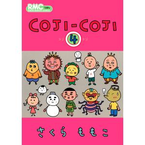 新品 / コジコジ COJI-COJI (1-4巻 全巻) 全巻セット : 漫画全巻ドット