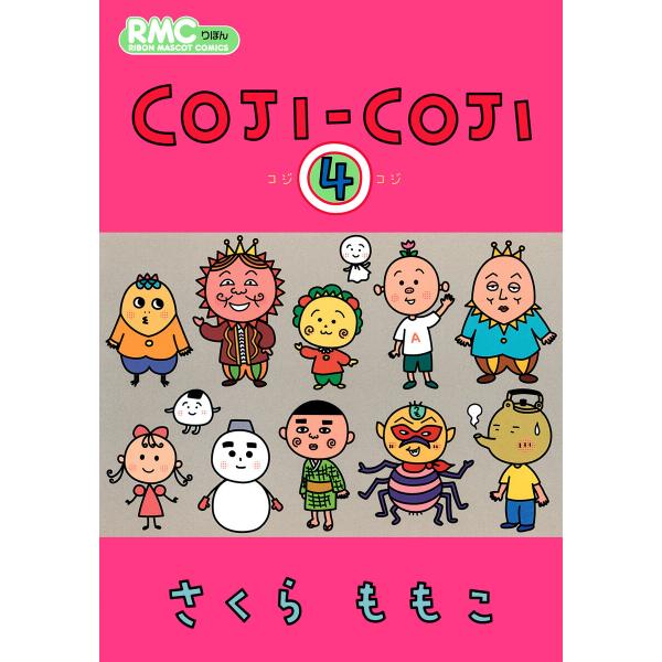 COJI-COJI (4) 電子書籍版 / さくらももこ