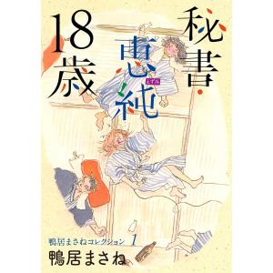 鴨居まさねコレクション 1 秘書・恵純 18歳 電子書籍版 / 鴨居まさね｜ebookjapan