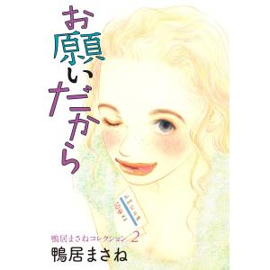 鴨居まさねコレクション 2 お願いだから 電子書籍版 / 鴨居まさね｜ebookjapan