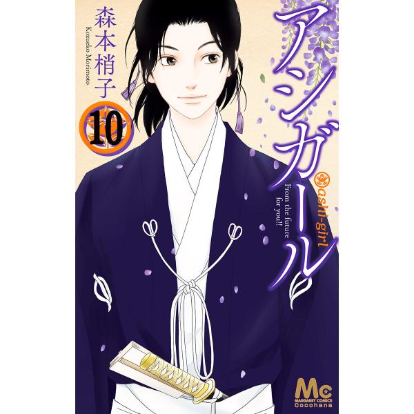 アシガール (10) 電子書籍版 / 森本梢子