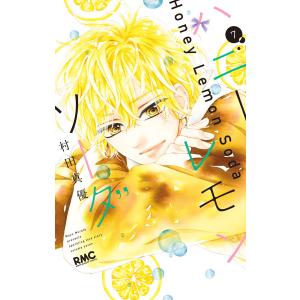 ハニーレモンソーダ (7) 電子書籍版 / 村田真優