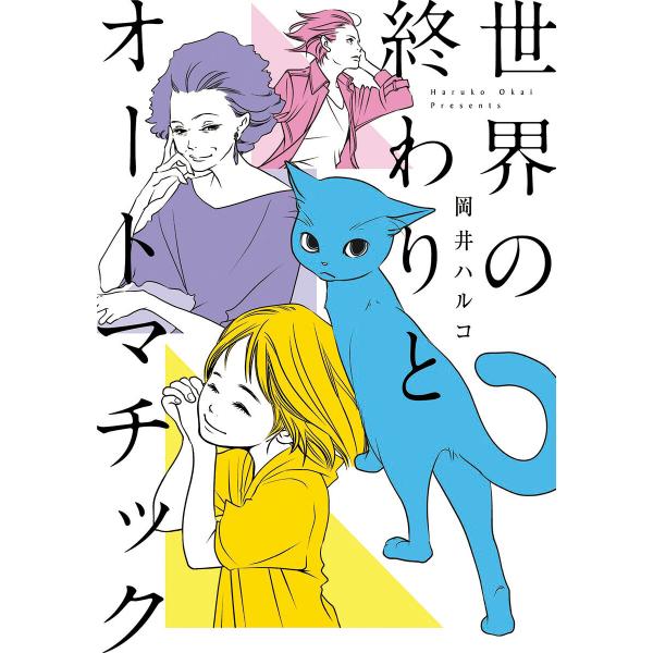 世界の終わりとオートマチック 電子書籍版 / 岡井ハルコ