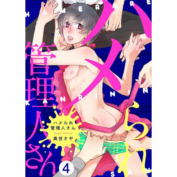 ハメられ管理人さん(4) 電子書籍版 / 著:奥世さや