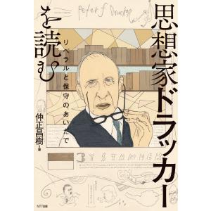 思想家ドラッカーを読む 電子書籍版 / 仲正昌樹(著)｜ebookjapan