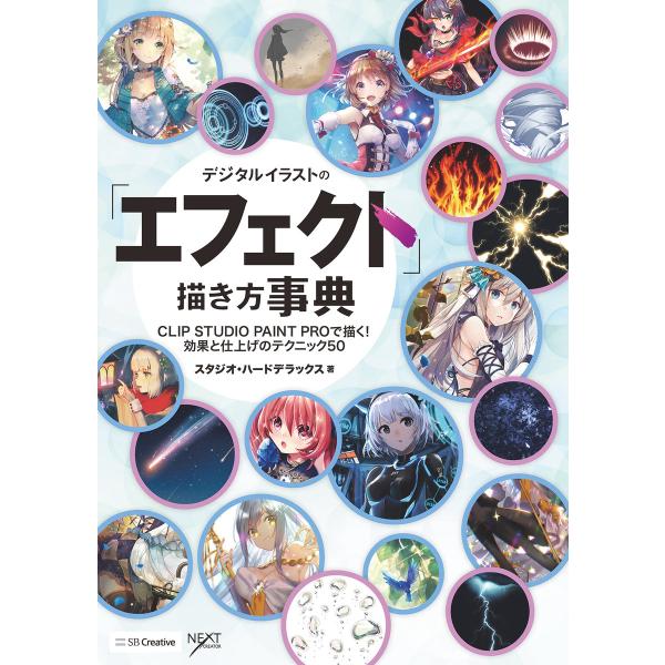 デジタルイラストの「エフェクト」描き方事典 電子書籍版 / スタジオ・ハードデラックス