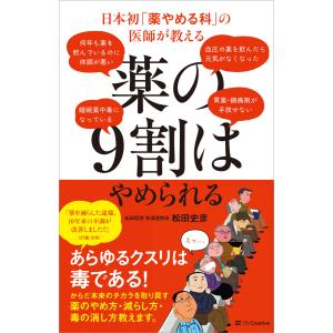 日本初「薬やめる科」の医師が教える 薬の9割はやめられる 電子書籍版 / 松田史彦