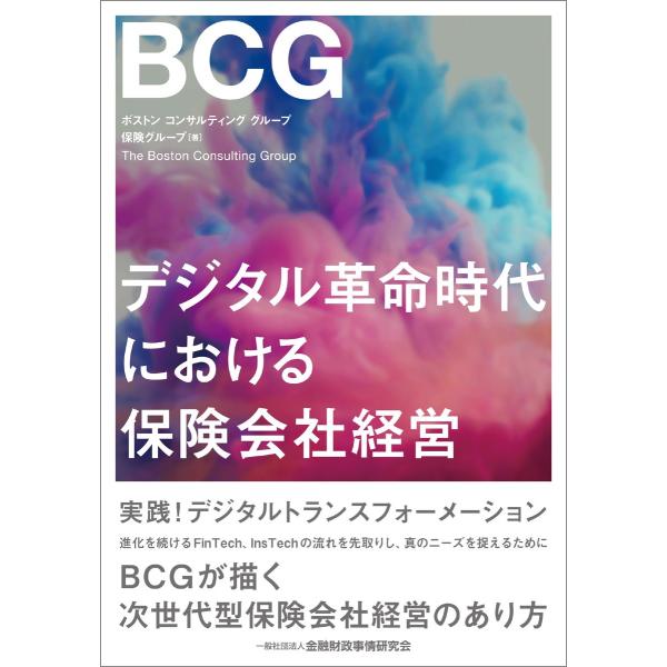 デジタル革命時代における保険会社経営 電子書籍版 / 著者:ボストン コンサルティング グループ 保...