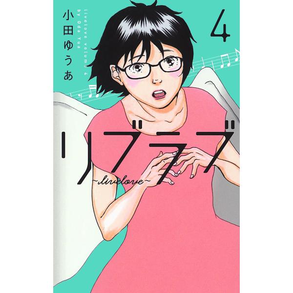 リブラブ livelove (4) 電子書籍版 / 小田ゆうあ